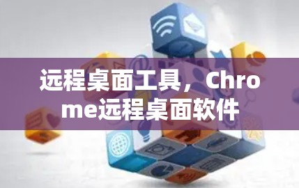 远程桌面工具，Chrome远程桌面软件