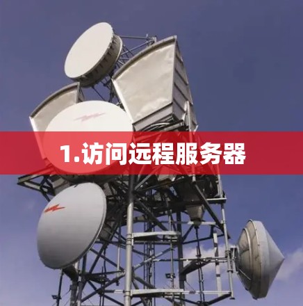 1.访问远程服务器