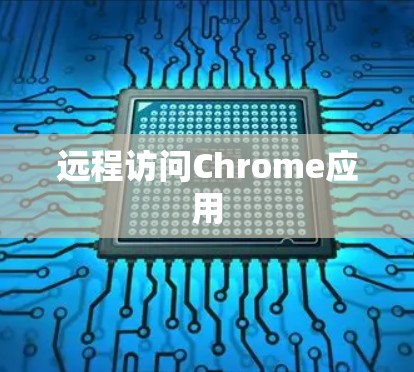 远程访问Chrome应用