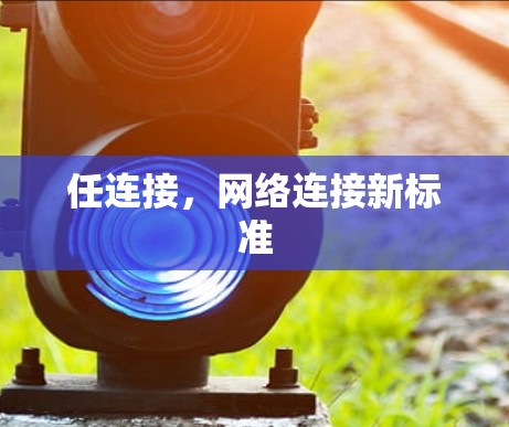 任连接，网络连接新标准