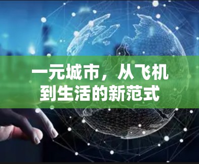 一元城市，从飞机到生活的新范式