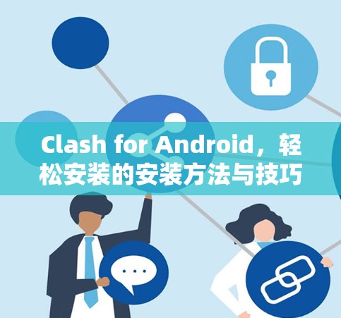 Clash for Android，轻松安装的安装方法与技巧