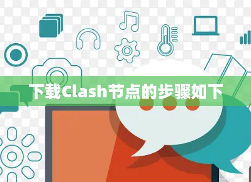 下载Clash节点的步骤如下