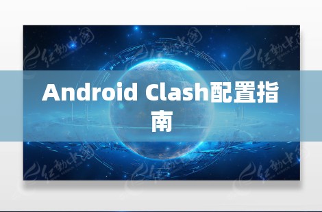 Android Clash配置指南