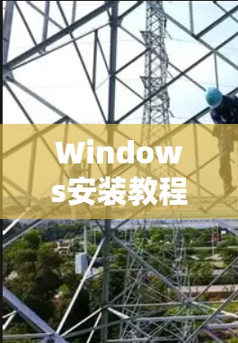 Windows安装教程，让Windows系统更流畅运行