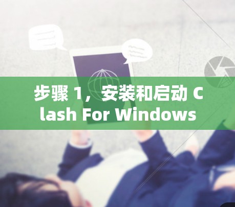 步骤 1,安装和启动 Clash For Windows 步骤 1,安装和启动 Clash For Windows