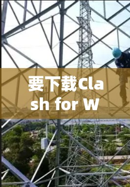 要下载Clash for Windows,以下是详细的步骤 要下载Clash for Windows,以下是详细的步骤