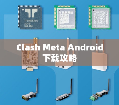Clash Meta Android下载攻略 Clash Meta Android下载攻略