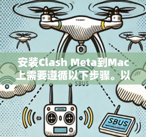 安装Clash Meta到Mac上需要遵循以下步骤。以下是一个详细的教程，帮助您顺利完成安装