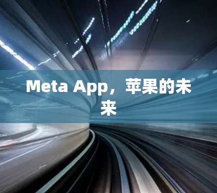 Meta App,苹果的未来 Meta App,苹果的未来