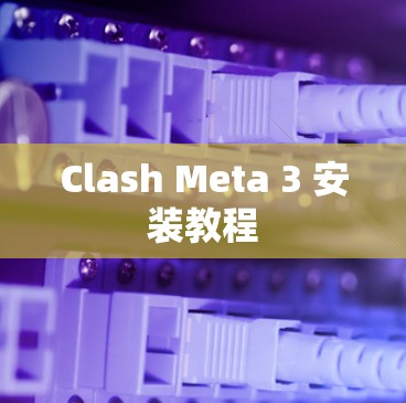 Clash Meta 3 安装教程