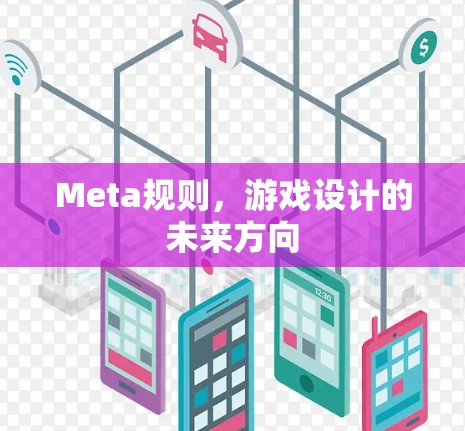 Meta规则,游戏设计的未来方向 Meta规则,游戏设计的未来方向