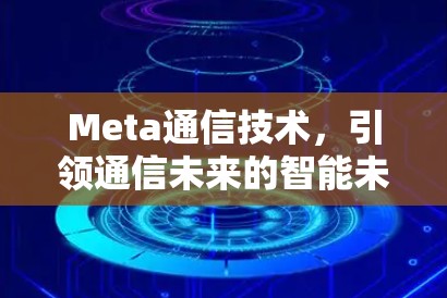 Meta通信技术，引领通信未来的智能未来