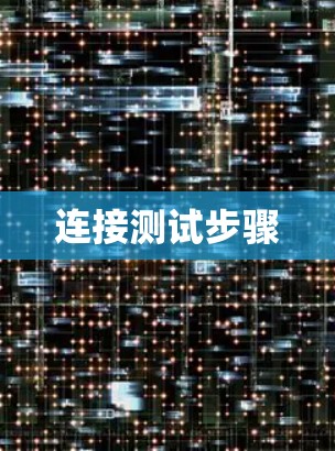 连接测试步骤 连接测试步骤