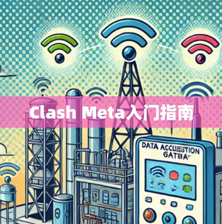 Clash Meta入门指南
