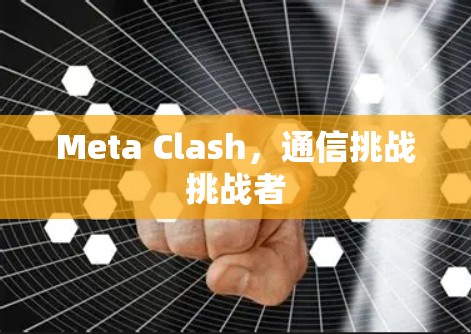 Meta Clash，通信挑战挑战者