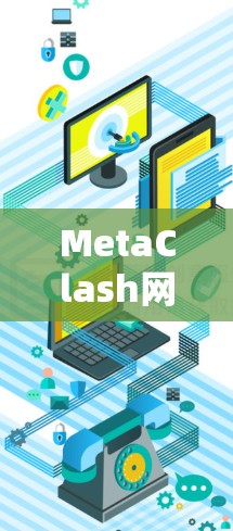 MetaClash网络测试报告,重构网络测试的全新标准 MetaClash网络测试报告,重构网络测试的全新标准