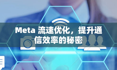 Meta 流速优化，提升通信效率的秘密