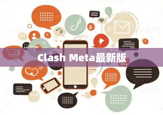 Clash Meta最新版