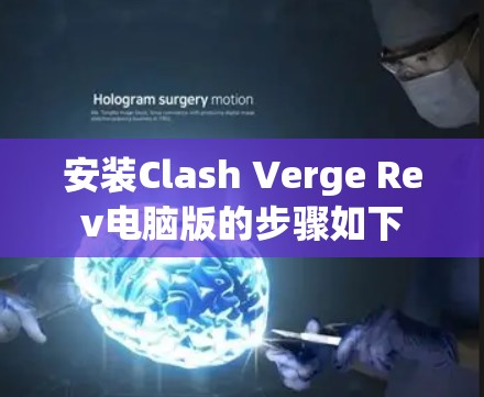 安装Clash Verge Rev电脑版的步骤如下