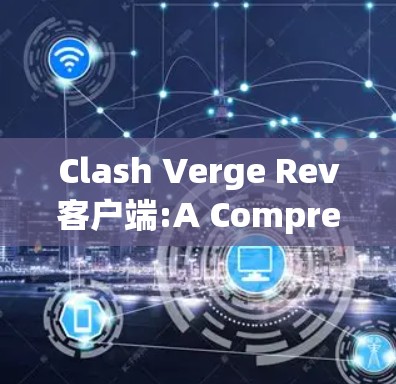 Clash Verge Rev客户端:A Comprehensive Overview