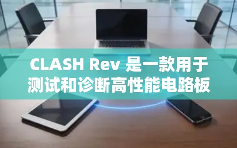 CLASH Rev 是一款用于测试和诊断高性能电路板的工具，适用于飞机机、大型发动机和超级计算机等高性能设备。它通过模拟和数字信号进行测试和诊断，支持高效快速的故障定位和修复