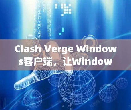 Clash Verge Windows客户端，让Windows更强大