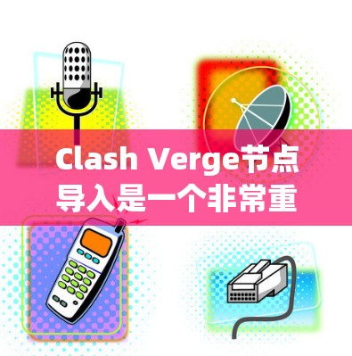Clash Verge节点导入是一个非常重要的过程,确保游戏在启动时正确加载节点,以保证游戏运行的稳定性。以下是一些关键步骤和注意事项 Clash Verge节点导入是一个非常重要的过程,确保游戏在启动时正确加载节点,以保证游戏运行的稳定性。以下是一些关键步骤和注意事项