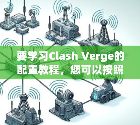 要学习Clash Verge的配置教程，您可以按照以下步骤进行