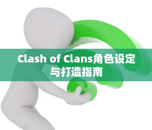 Clash of Clans角色设定与打造指南 Clash of Clans角色设定与打造指南