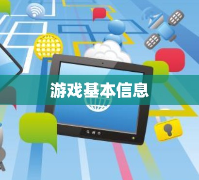 游戏基本信息