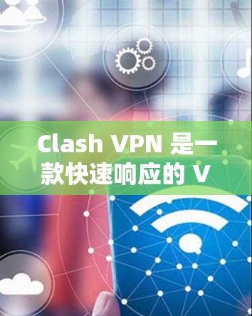 Clash VPN 是一款快速响应的 VPN 解决方案,旨在帮助用户快速连接到远程服务器。然而,网络优化也是 VPN 使用过程中需要注意的一个重要环节。以下是一些可能对您有帮助的建议 Clash VPN 是一款快速响应的 VPN 解决方案,旨在帮助用户快速连接到远程服务器。然而,网络优化也是 VPN 使用过程中需要注意的一个重要环节。以下是一些可能对您有帮助的建议