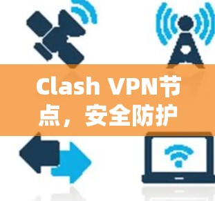 Clash VPN节点，安全防护与性能优化