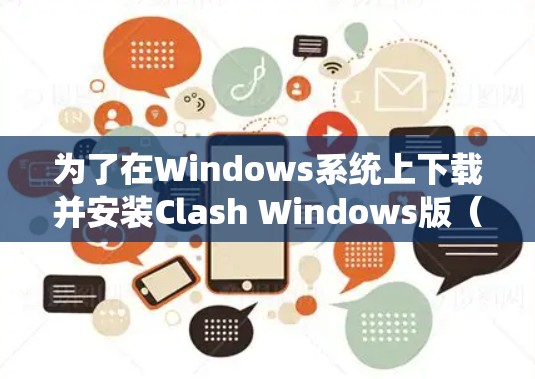 为了在Windows系统上下载并安装Clash Windows版(即暗黑破坏者2的续作)您可以按照以下步骤操作 为了在Windows系统上下载并安装Clash Windows版(即暗黑破坏者2的续作)您可以按照以下步骤操作