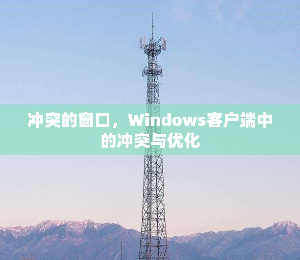 冲突的窗口,Windows客户端中的冲突与优化 冲突的窗口,Windows客户端中的冲突与优化