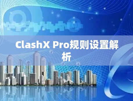 ClashX Pro规则设置解析