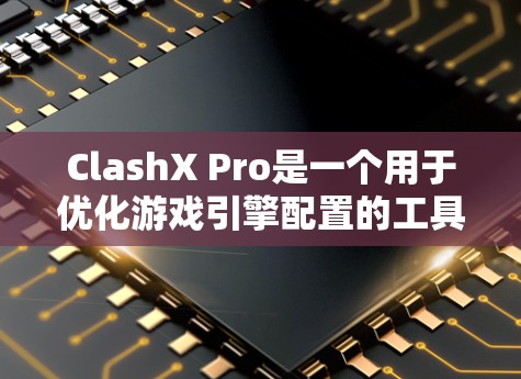 ClashX Pro是一个用于优化游戏引擎配置的工具,旨在提升游戏性能和视觉体验。以下是配置ClashX Pro的详细步骤 ClashX Pro是一个用于优化游戏引擎配置的工具,旨在提升游戏性能和视觉体验。以下是配置ClashX Pro的详细步骤