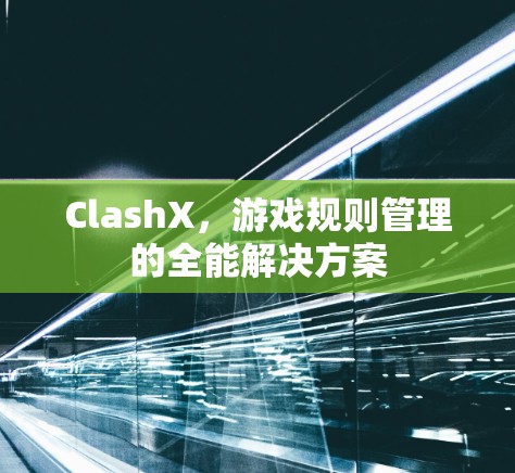 ClashX，游戏规则管理的全能解决方案