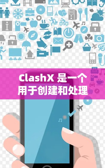 ClashX 是一个用于创建和处理游戏世界的工具,它基于Blender,提供了几何建模和物理引擎功能。以下是详细的ClashX使用教程,帮助你更好地理解和应用这个工具 ClashX 是一个用于创建和处理游戏世界的工具,它基于Blender,提供了几何建模和物理引擎功能。以下是详细的ClashX使用教程,帮助你更好地理解和应用这个工具