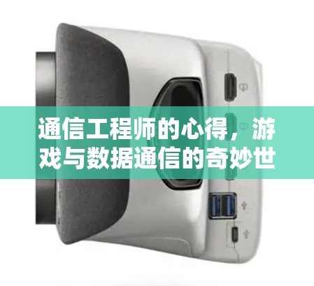 通信工程师的心得，游戏与数据通信的奇妙世界