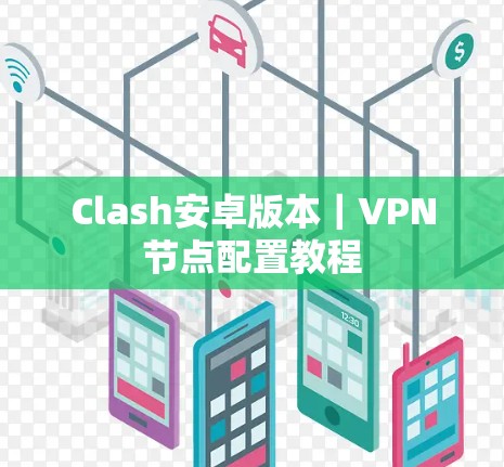 Clash安卓版本｜VPN节点配置教程