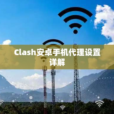 Clash安卓手机代理设置详解 Clash安卓手机代理设置详解