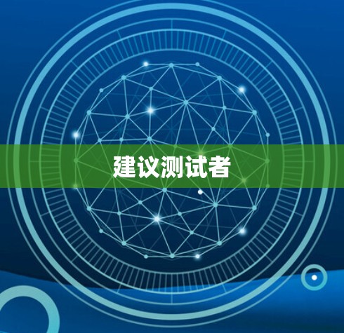 建议测试者