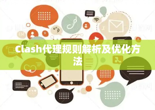 Clash代理规则解析及优化方法 Clash代理规则解析及优化方法