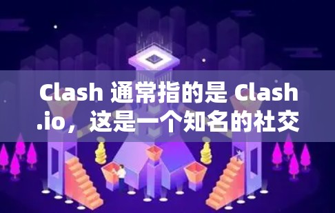Clash 通常指的是 Clash.io,这是一个知名的社交游戏平台,提供多种游戏和服务。以下是关于Clash.io的订阅地址和信息 Clash 通常指的是 Clash.io,这是一个知名的社交游戏平台,提供多种游戏和服务。以下是关于Clash.io的订阅地址和信息