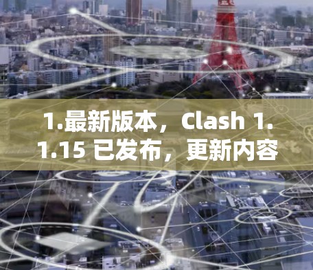 1.最新版本，Clash 1.1.15 已发布，更新内容包括