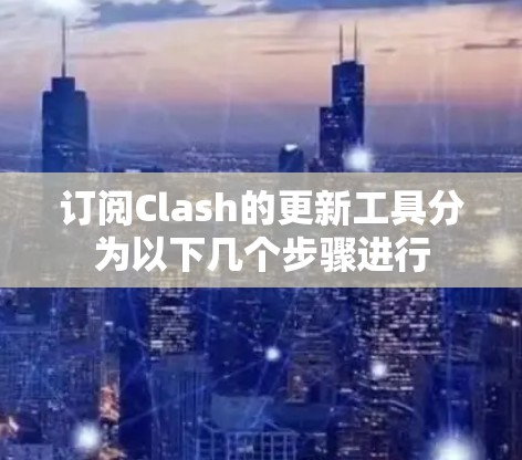订阅Clash的更新工具分为以下几个步骤进行