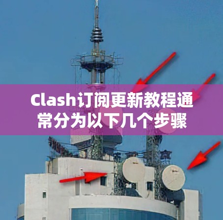 Clash订阅更新教程通常分为以下几个步骤
