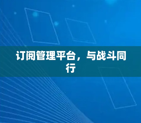 订阅管理平台，与战斗同行