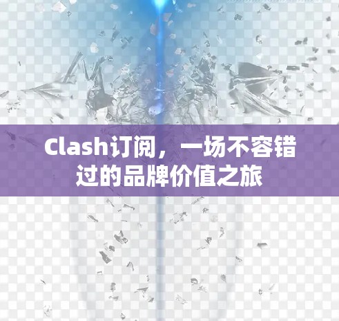 Clash订阅，一场不容错过的品牌价值之旅